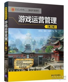 《游戲運(yùn)營(yíng)管理第2版》 網(wǎng)頁游戲時(shí)代的企業(yè)經(jīng)營(yíng)與項(xiàng)目管理全解析
